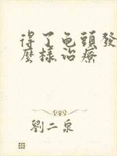 得了龟头发炎怎么样治疗