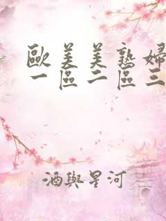 欧美美熟妇激情一区二区三区
