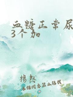 血糖正常尿酮体3个加