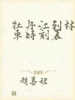 牡丹江到林口客车时刻表