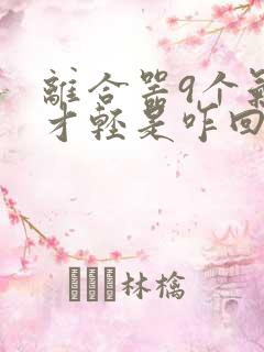 离合器9个气压才轻是咋回事