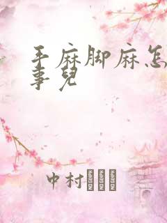 手麻脚麻怎么回事儿