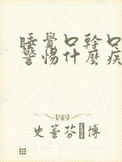 睡觉口干口苦要警惕什么疾病