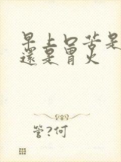 早上口苦是肝火还是胃火