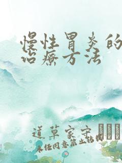 慢性胃炎的中医治疗方法