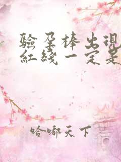 验孕棒出现2条红线一定是怀孕吗