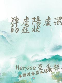 脾虚阳虚湿气重的症状