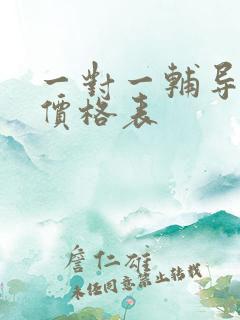 一对一辅导收费价格表