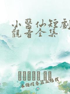 小医仙短剧免费观看全集