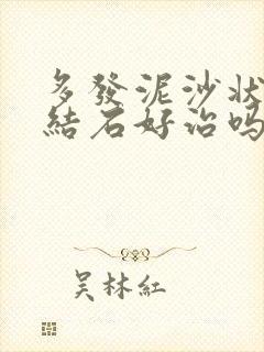 多发泥沙状胆囊结石好治吗