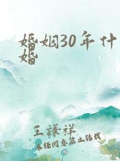 婚姻30年什么婚