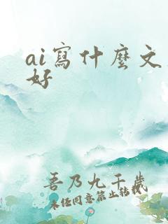 ai写什么文案好