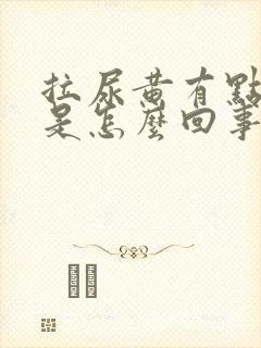 拉尿黄有点刺痛是怎么回事