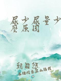 尿少尿量少是什么原因