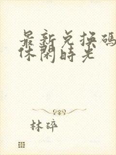 最新兑换码我的休闲时光