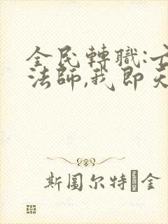 全民转职:亡灵法师,我即天灾漫画