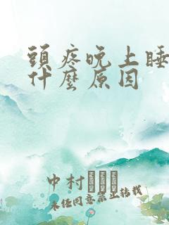 头疼晚上睡不着什么原因