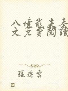 八境武夫秦关全文免费阅读最新章节