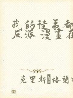 我的徒弟都是大反派 漫画在线