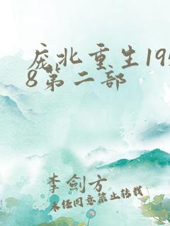 庞北重生1958第二部