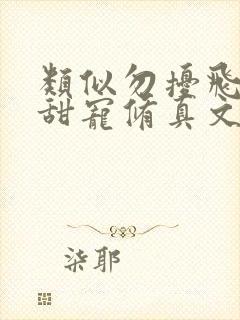 类似勿扰飞升的甜宠修真文