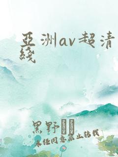 亚洲av超清在线
