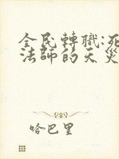 全民转职:死灵法师的天灾军团小说在线收听