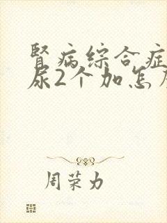 肾病综合症蛋白尿2个加怎么消除