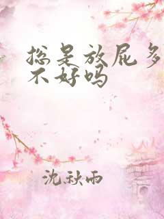 总是放屁多是肝不好吗