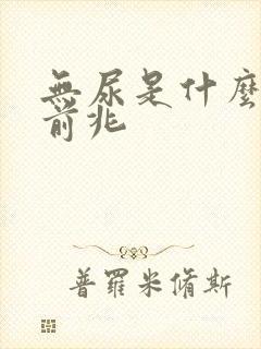 无尿是什么病的前兆