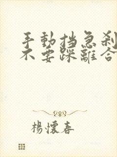 手动挡急刹车要不要踩离合