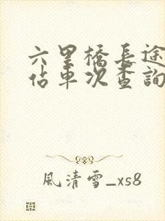 六里桥长途汽车站车次查询