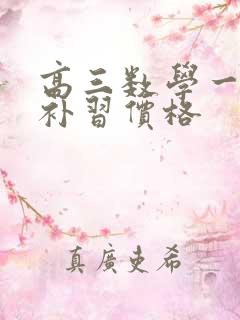 高三数学一对一补习价格