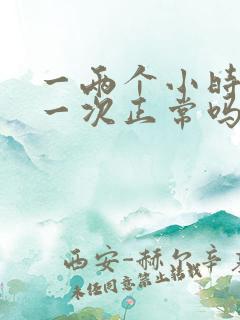 一两个小时小便一次正常吗