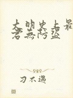 大明史上最狠暴君无防盗