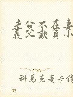 老公不在妻子被义父欺负小说