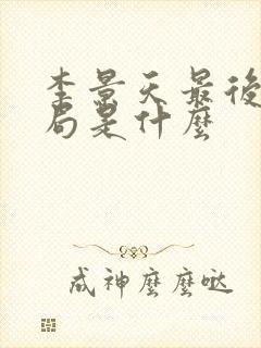 李景天最后的结局是什么