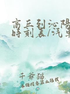 商丘到沁阳汽车时刻表/汽车票查询