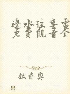 边水往事电视剧免费观看全集在线播放