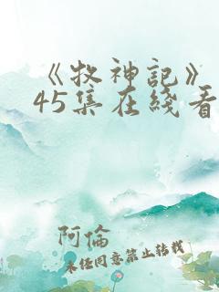 《牧神记》动漫45集在线看