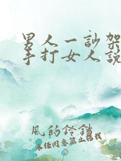 男人一吵架就动手打女人说明什么