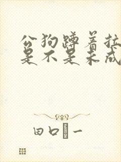 公狗蹲着拉尿,是不是未成年