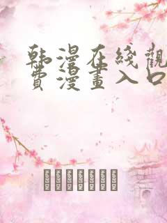 韩漫在线观看免费漫画入口下拉式