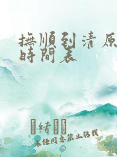 抚顺到清原客车时间表