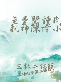 免费阅读我不是戏神陈伶小说