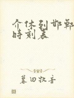 介休到邯郸汽车时刻表