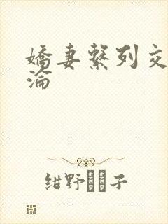 娇妻系列交换沉沦
