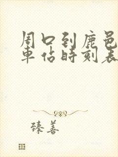 周口到鹿邑的汽车站时刻表