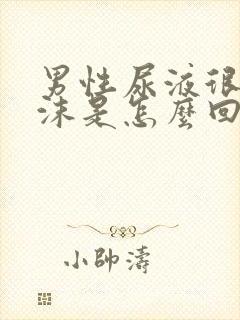 男性尿液很多泡沫是怎么回事