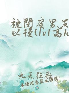 被闺蜜男友上错以后(1v1高h)小说